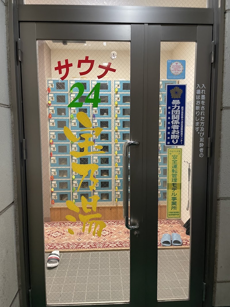 サウナ２４宝乃湯 2