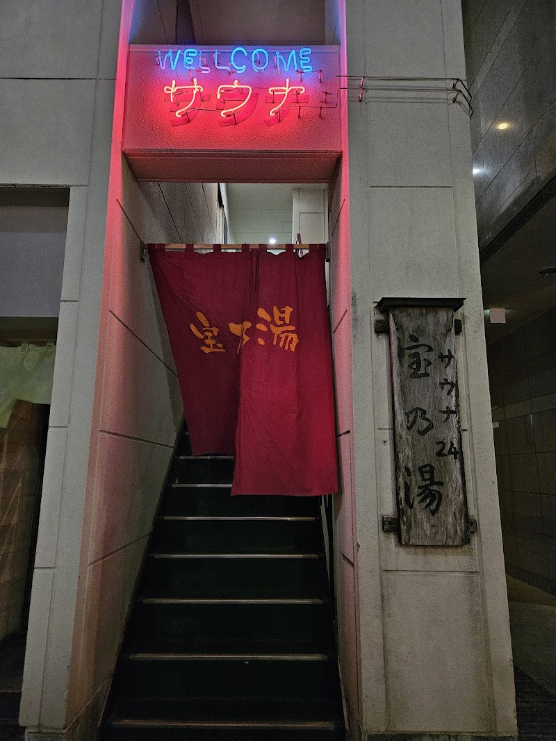 サウナ２４宝乃湯