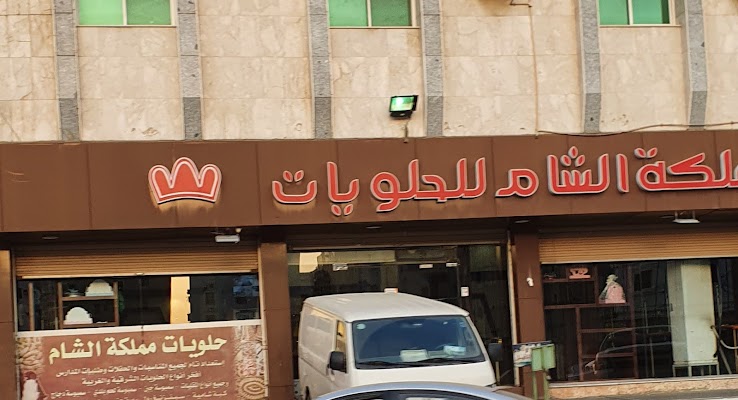 حلويات التاج الدمشقي