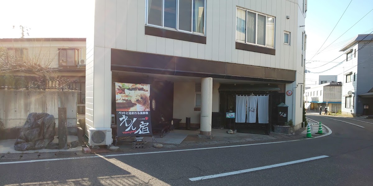 ペットと泊まれる温泉宿わん宿うの浜館