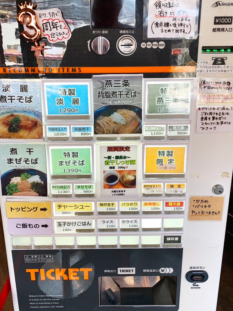 中華そば かなで ~煮干編~ 写真5