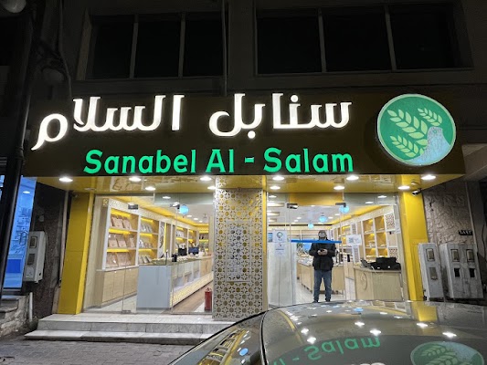 Sanabel Al Salam | سنابل السلام