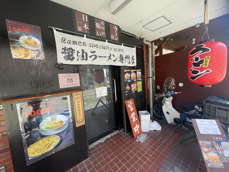 新博多醤油ラーメン バルティーエ 写真3