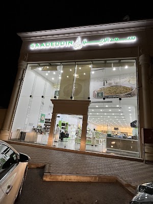 حلويات سعد الدين (الخالدية) Saadeddin Pastry