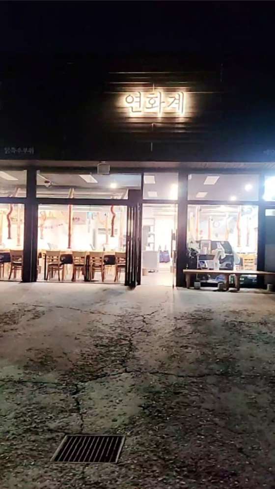 연화계 야당점 사진 5