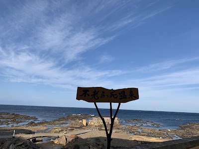 黄金崎不老ふ死温泉