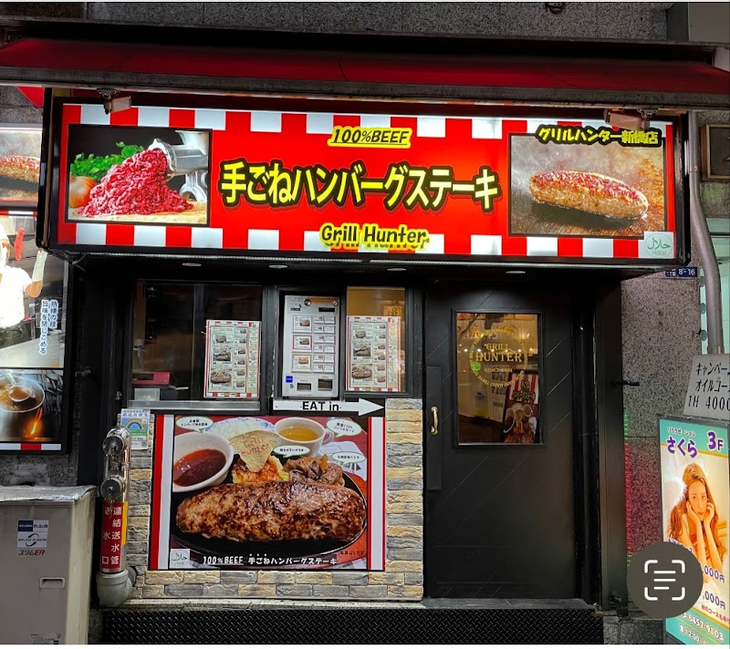 Grill Hunter Shinbashi Halal photo 1