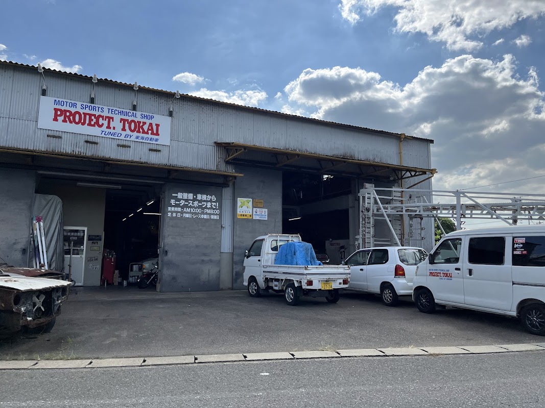 ㈱東海自動車整備工場