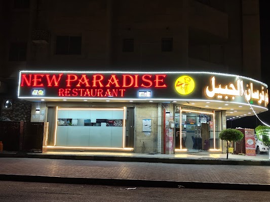 مطعم فرسان الجبيل لتقديم الوجبات