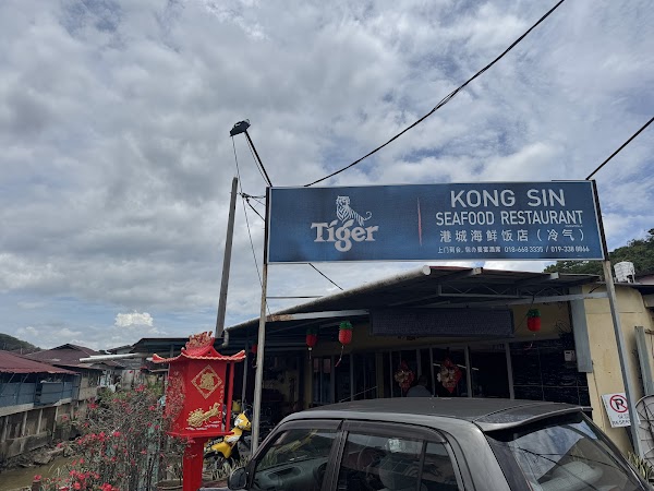 Kong Sin Seafood Restaurant () - Photo 1
