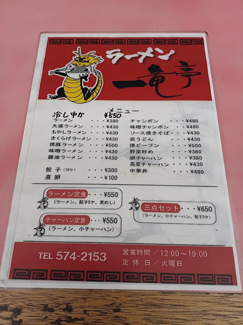 ラーメン 一竜亭 写真3
