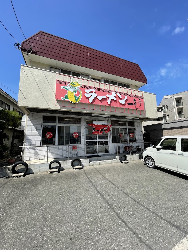 ラーメン 一竜亭