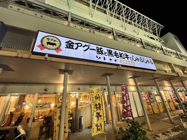 アグーと牛しゃぶ専門店 ソトナベ