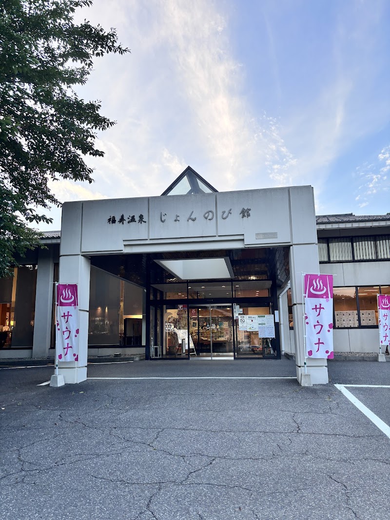 サウナと天然温泉 じょんのび館 3