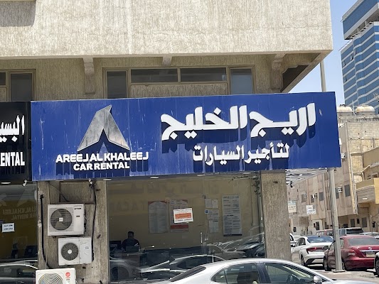 اريج الخليج لتاجير السيارات