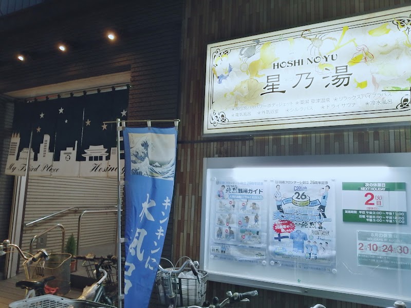星乃湯 2