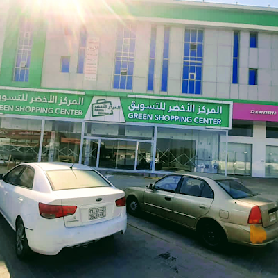 المركز الأخضر للتسويق