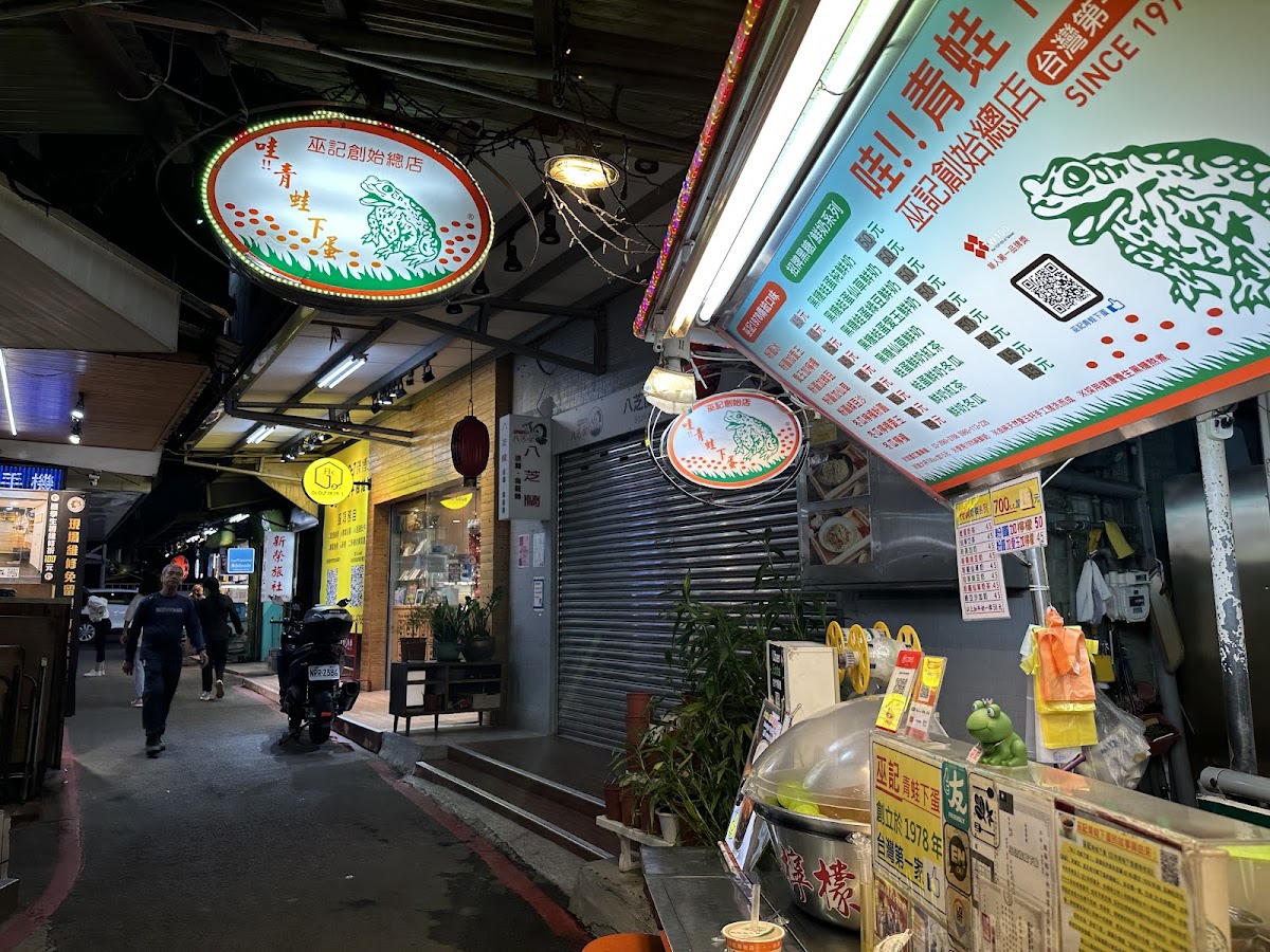 巫記青蛙下蛋（正宗創始店）
