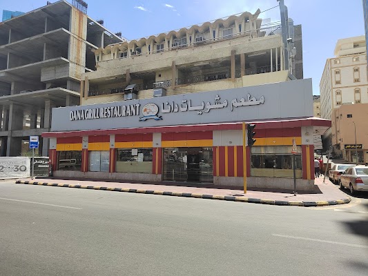 مطعم مشويات دانا البخاري