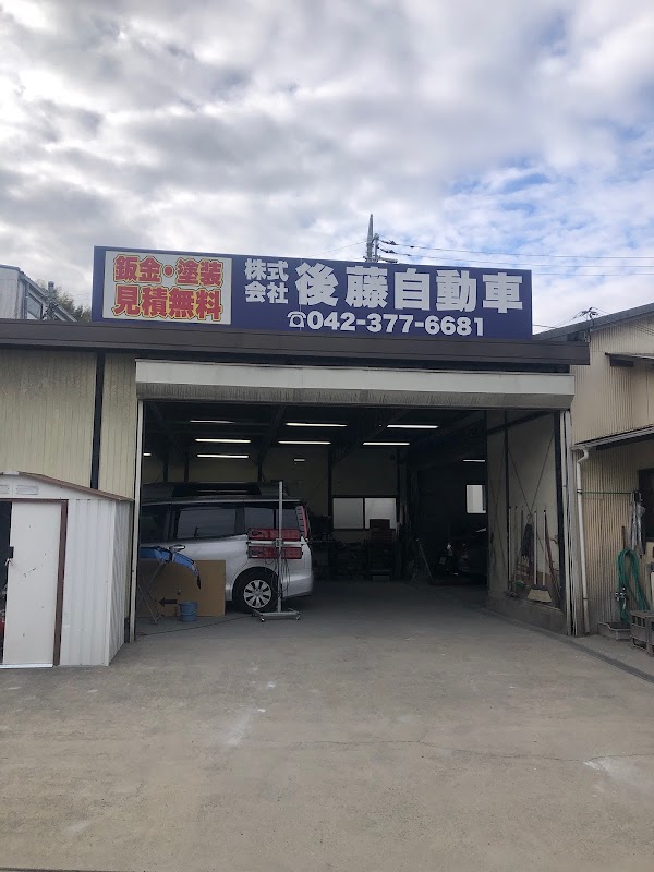 後藤自動車