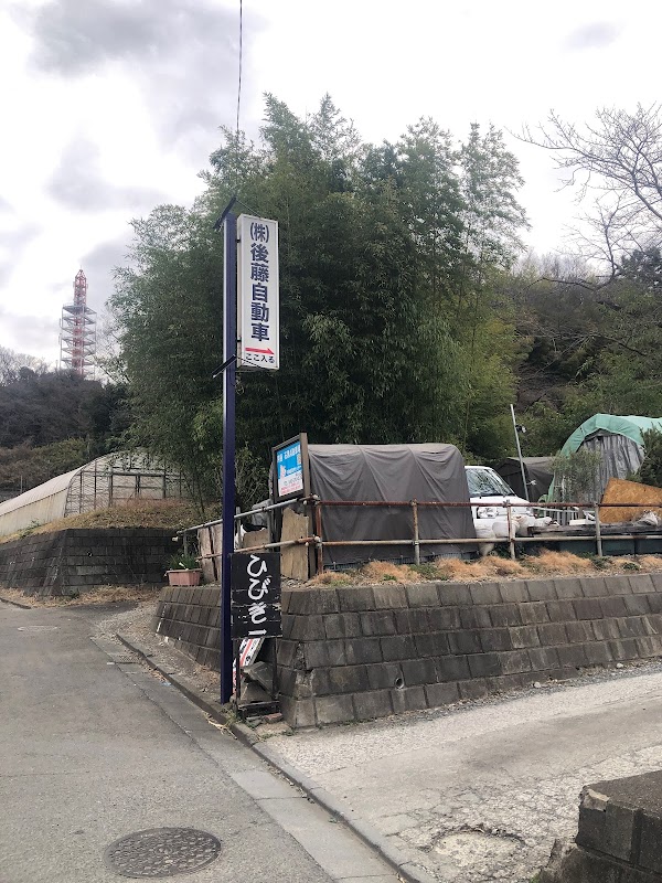 後藤自動車 - 画像2