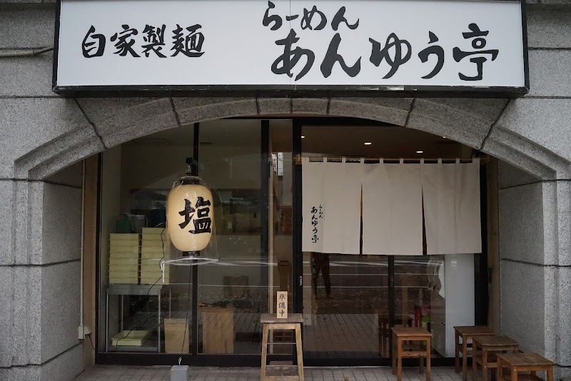 らーめん あんゆう亭