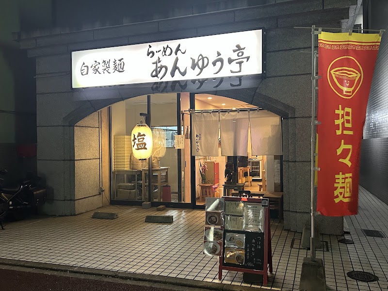 らーめん あんゆう亭 写真4