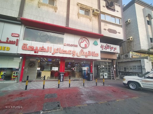 مناقيش وعصائر الضيعة