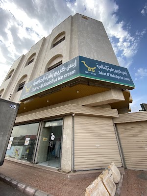 آيسكريم زهرة الخالدية الجميلة