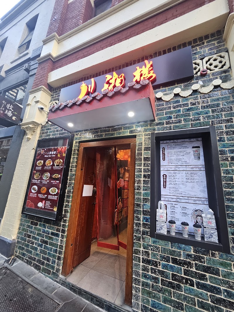 川湘楼 Red Chilli House photo 1