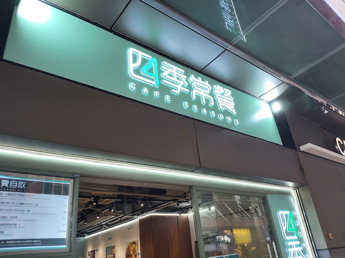 四季常餐 — photo 8