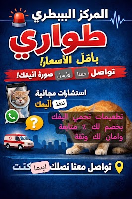 المركز البيطري طوارىء بموعد مسبق