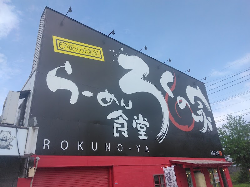 らーめん食堂ろくの家 千代ヶ崎店 写真5