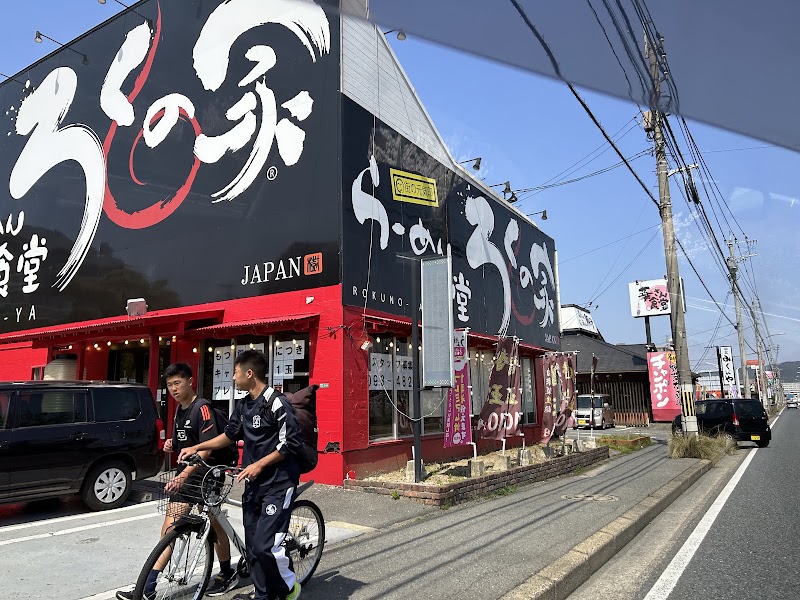 らーめん食堂ろくの家 千代ヶ崎店