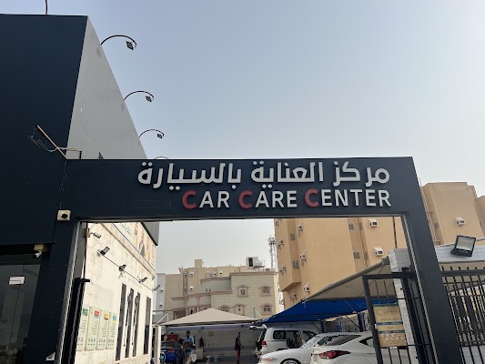 مركز العناية بالسيارة