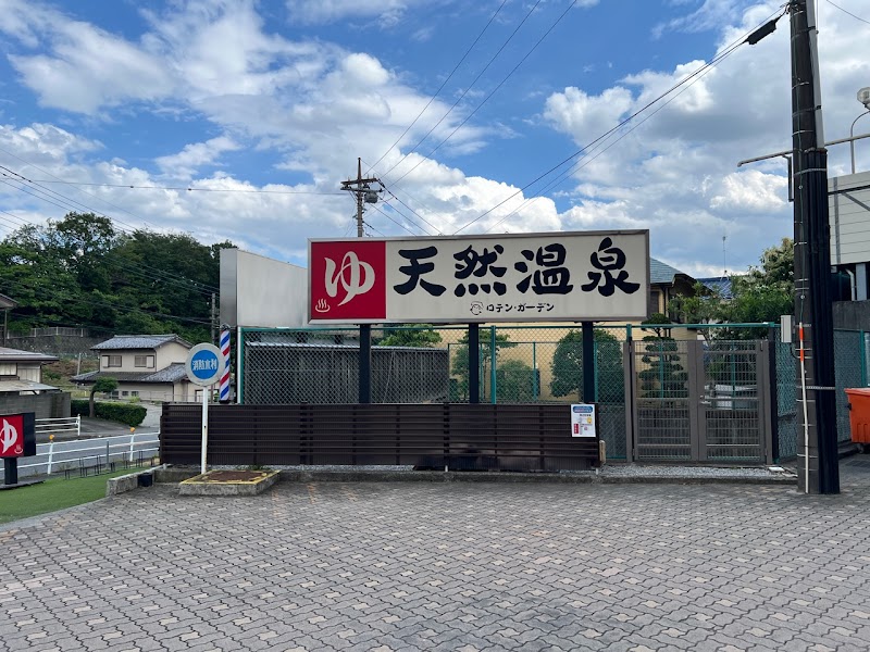 天然温泉 ロテン·ガーデン 3