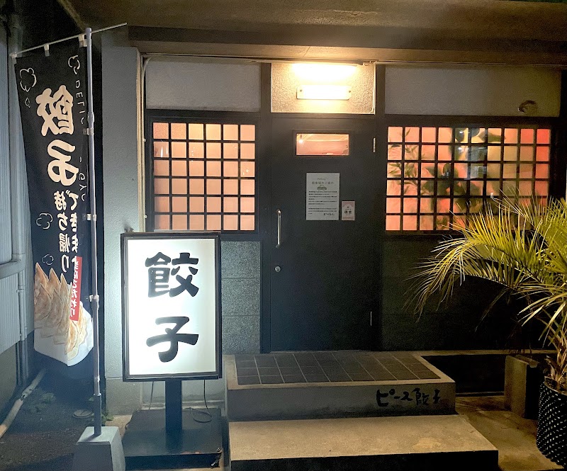 ピース餃子(春日)