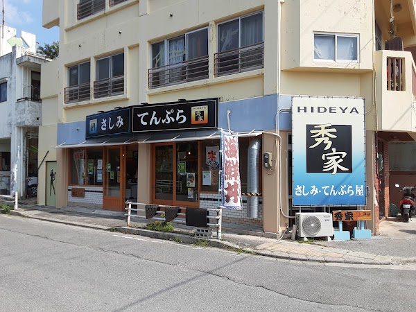 海鮮問屋秀家 古波蔵店