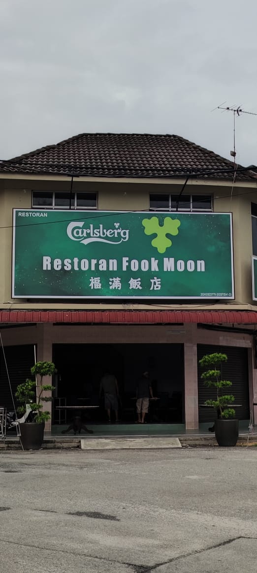 Restoran Fook Moon - Photo 1