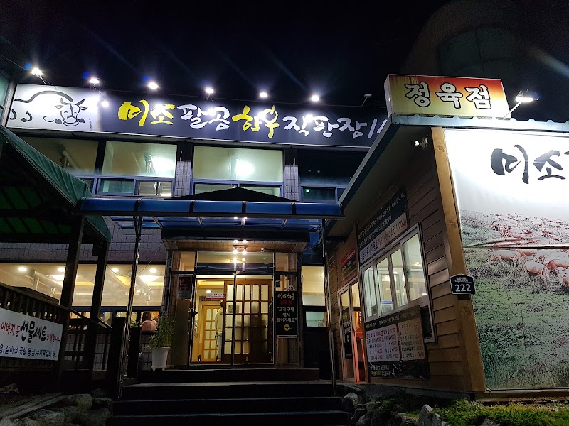 미소팔공한우식당 사진 9