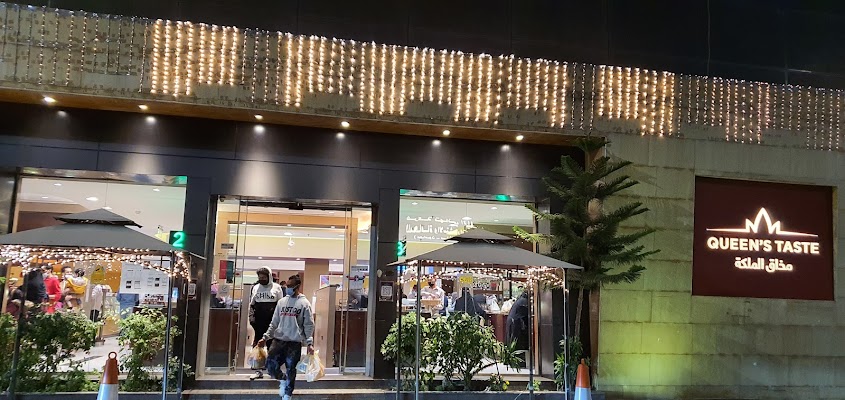 مذاق الملكة - Queen’s Taste