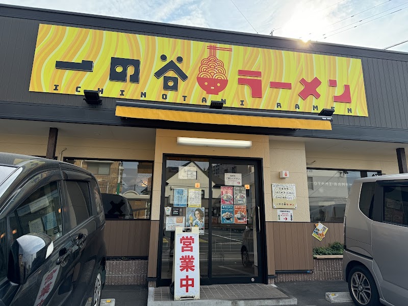一の谷ラーメン