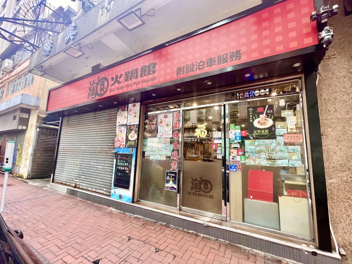 Tao Yuen Hotpot Restaurant photo 1