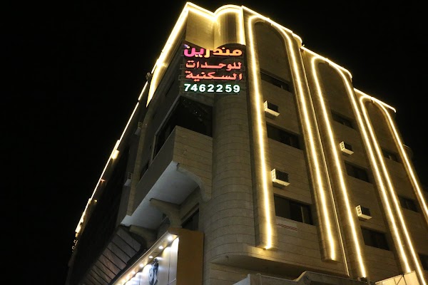 مندرين للشقق المخدومة