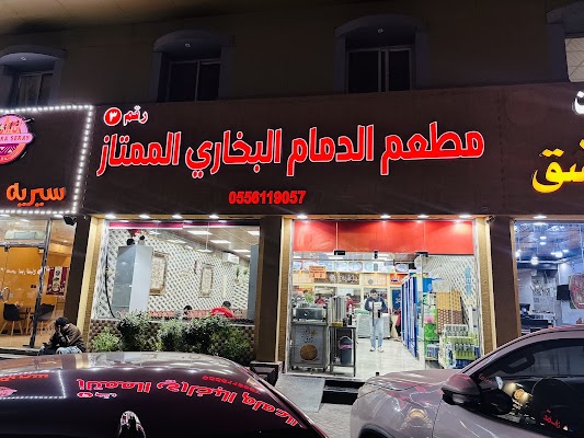 مطاعم الدمام البخاري الممتاز
