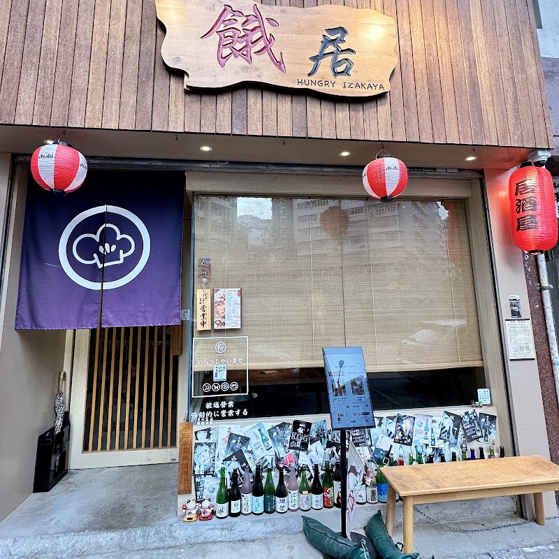 餓居 Hungry Izakaya