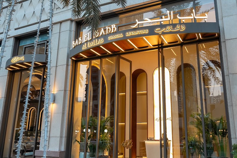 Al Hallab Bab El Bahr photo 1