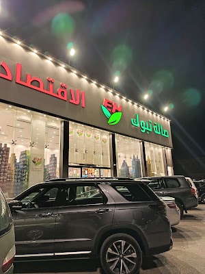 صالة تبوك الاقتصادية