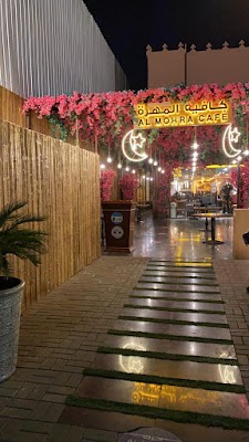 Al Mohra Cafe | كافيه المهرة