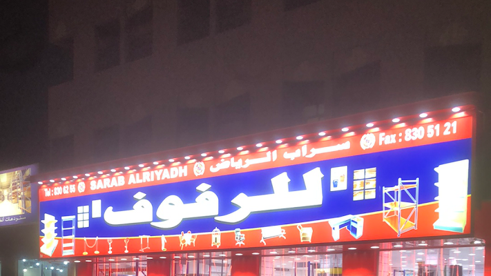 سراب الرياض للرفوف